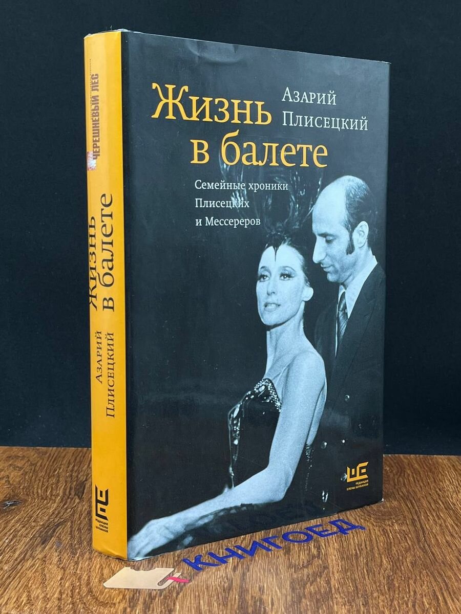 Жизнь в балете. Семейные хроники Плисецких и Мессереров - фото №15