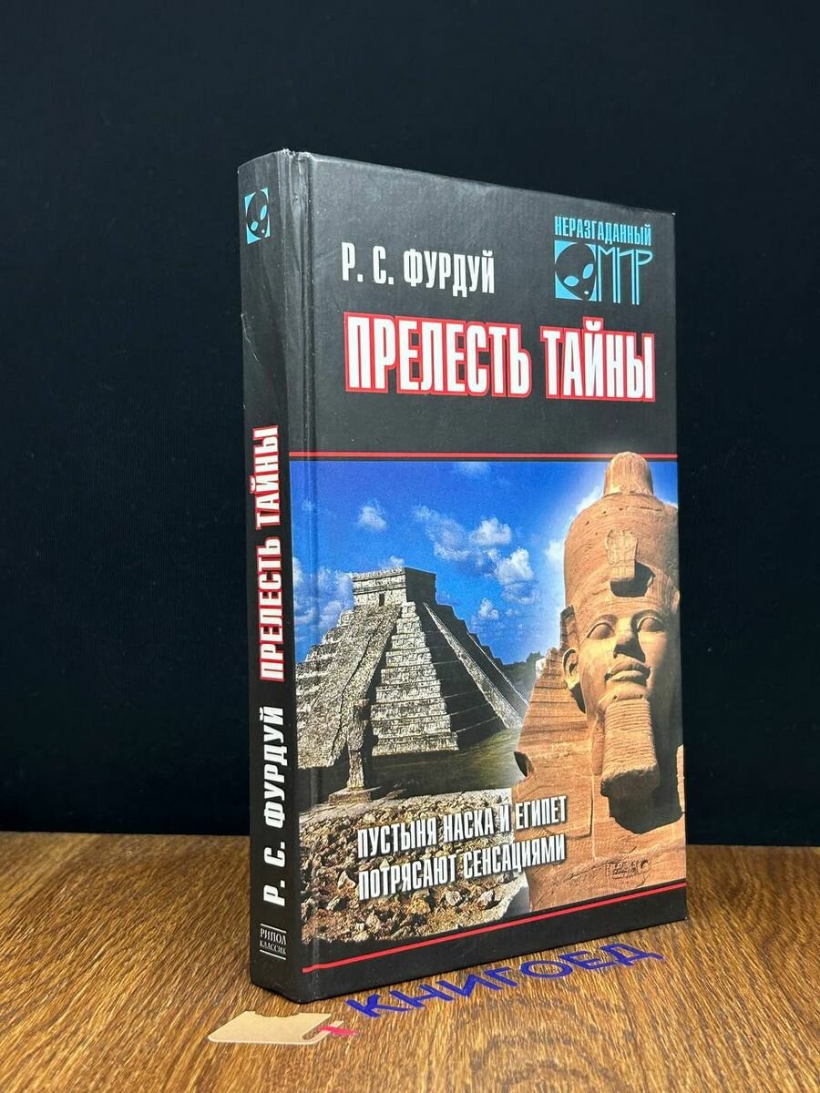 Прелесть тайны. Пустыня Наска и Египет потрясают сенсациями 2005