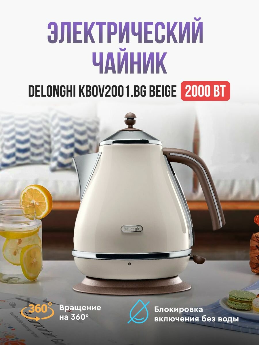 Чайник DELONGHI KBOV 2001. BG бежевый