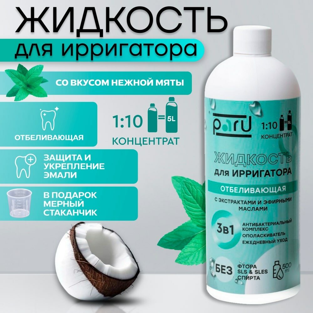 Ополаскиватель для полости рта для ирригатора Paru Отбеливающая 500 мл