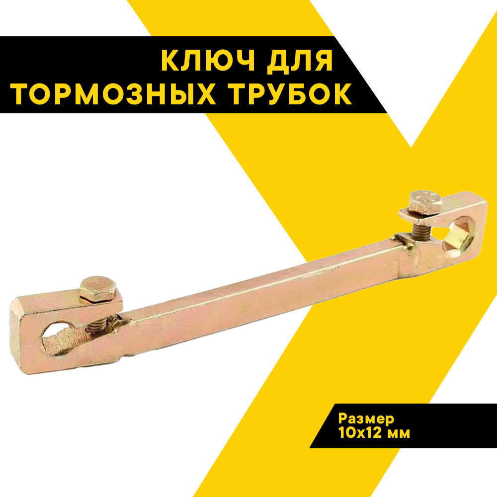фото Ключ для тормозных трубок 10х12мм. с двойным поджимом