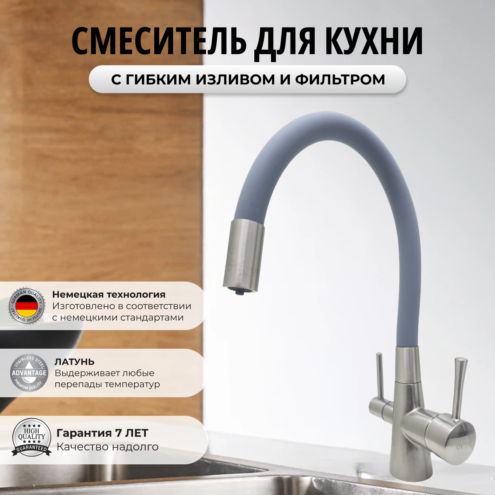 Смеситель для кухни с фильтром для питьевой воды серый / Сатин / Латунь / Кран для кухни с гибким изливом