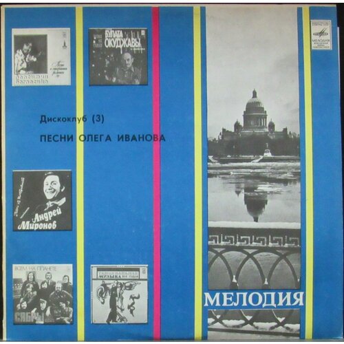 Иванов Олег Виниловая пластинка Иванов Олег Дискоклуб (3) иванов олег васильевич синева поэзия