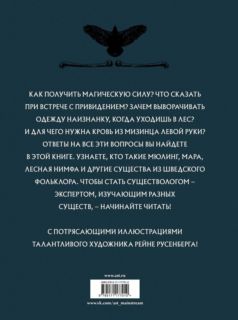 Скандинавский бестиарий (Корсель Ингела, Русенберг Рейне) - фото №7