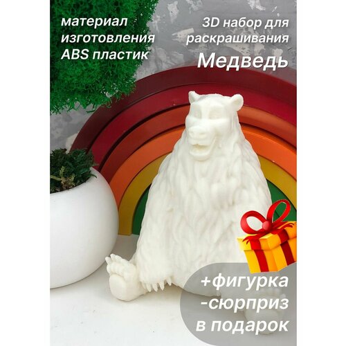 Медведь 3Dнабор для рисования+игрушка-сюрприз в подарок мишка 3dнабор для рисования игрушка сюрприз в подарок