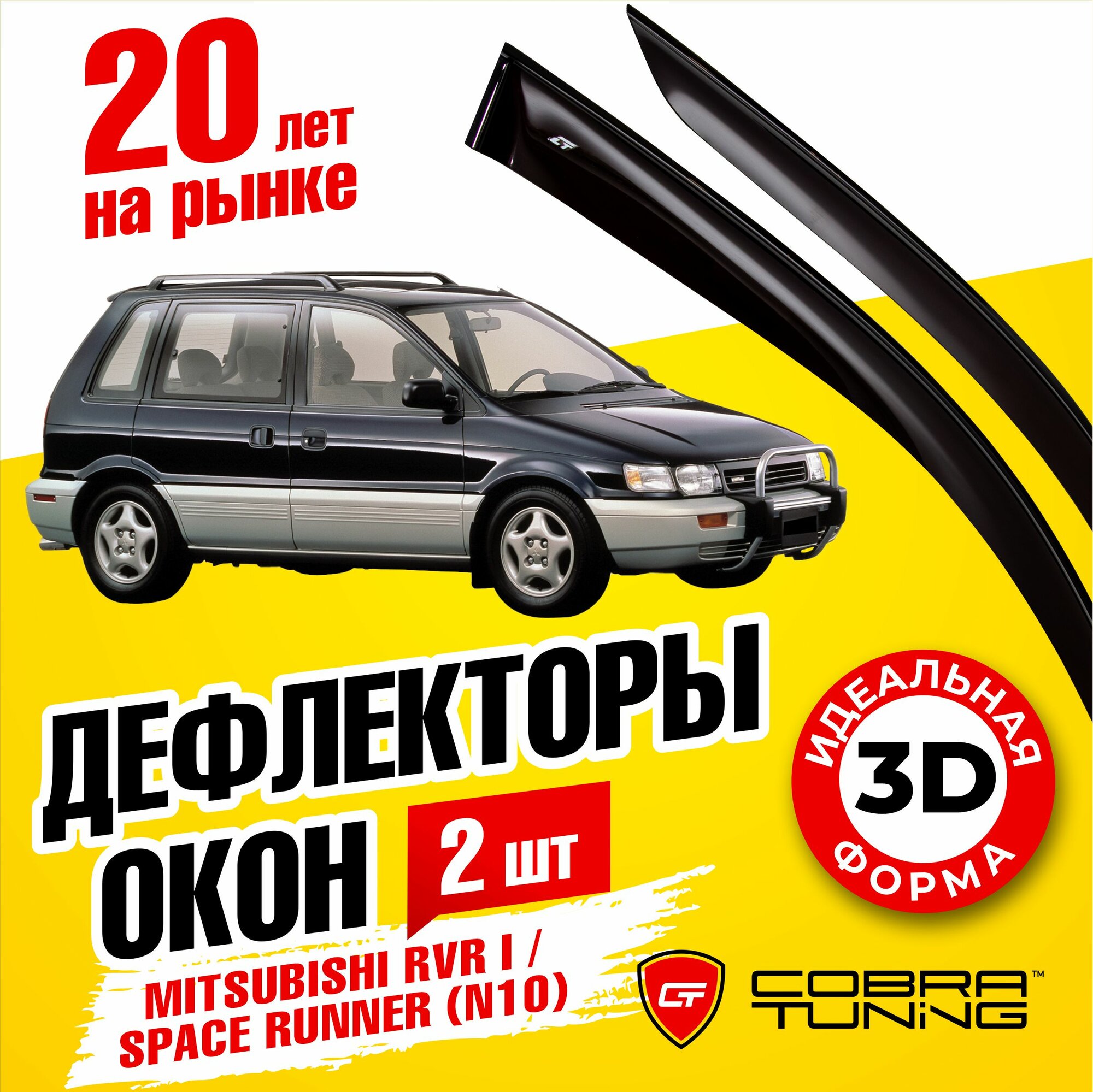 Дефлекторы боковых окон для Mitsubishi RVR 1 (Митсубиси РВР) 1991-1997 Space Runner (Спейс Раннер) (N10) 1991-1999 ветровики с хром молдингом Cobra Tuning