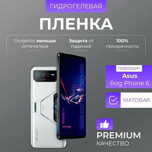 Гидрогелевая защитная пленка Asus ROG Phone 6 матовое