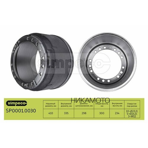SIMPECO SP00010030 Барабан тормозной MAN о н81501100104 15050₽