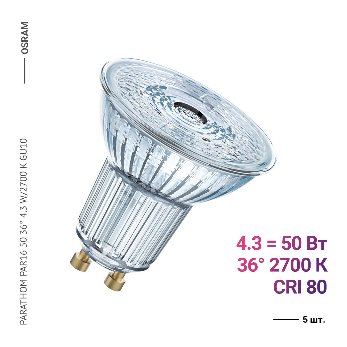 Osram / Ledvance PARATHOM PAR16 50 36 4.3 W/2700 K GU10 (5 шт.)