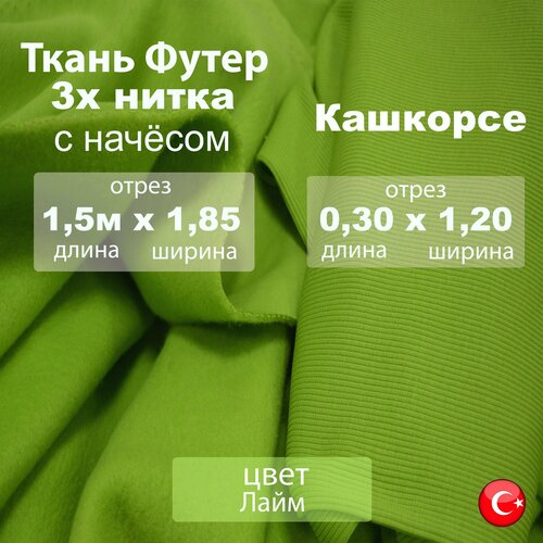 Футер начес 3х нитка (трехнитка) с кашкорсе 30см х 1.2м, качество компакт пенье цвет Лайм, ткань для шитья отрез 1.5м х 1.85м