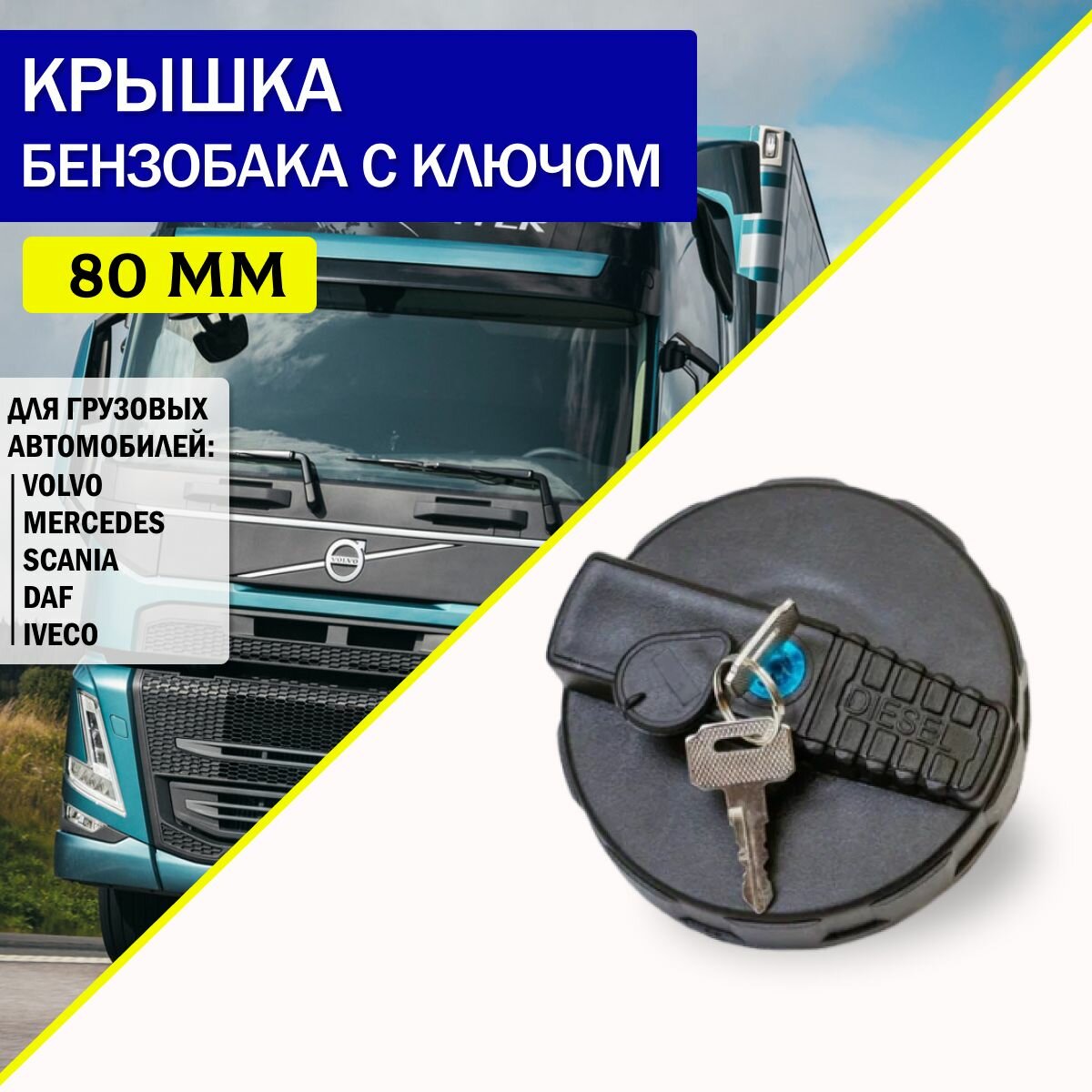 Крышка бензобака 80мм