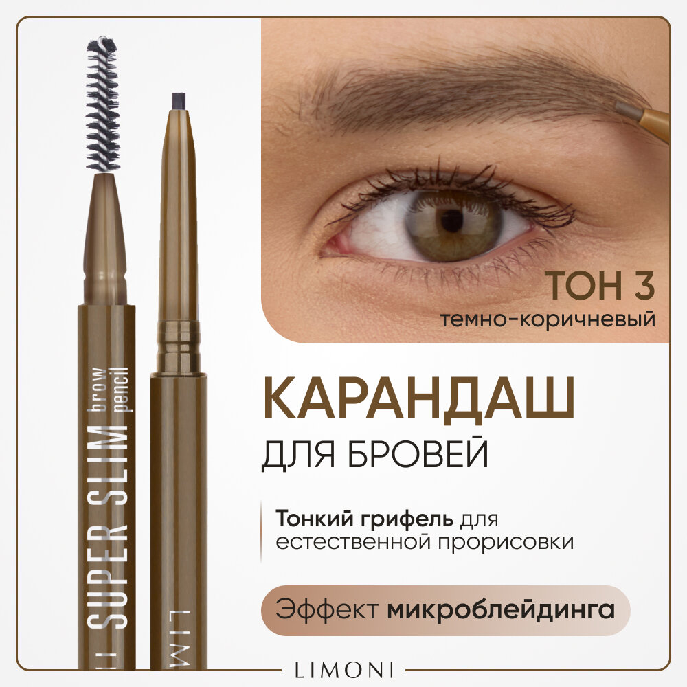 LIMONI Автоматический карандаш для бровей "Super Slim Brow Pencil", тон 03