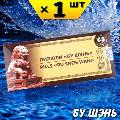 Бу Шэнь пилюли 10шт по 10г для потенции, почек, сосудов, печени, от боли в пояснице, Ли Вест