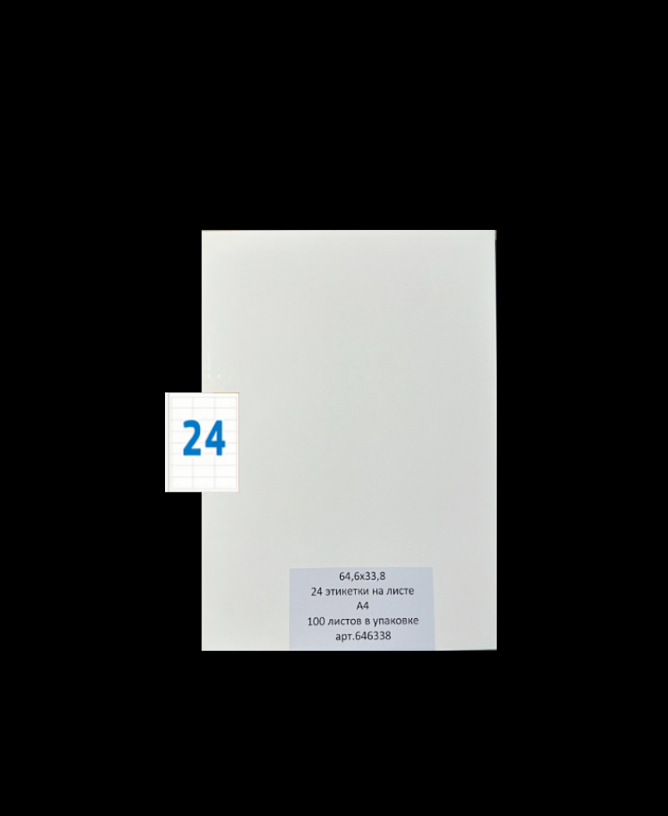 Этикетки самоклеящиеся А4 100 листов белые 64.6х33.8 мм (24 этикетки на листе)