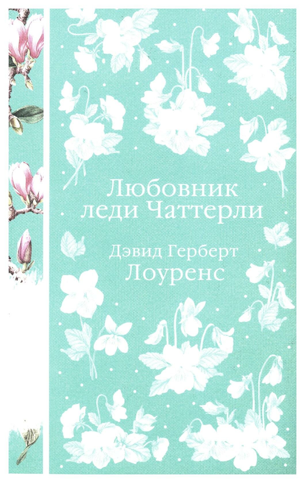 Любовник леди Чаттерли (Лоуренс Дэвид Герберт) - фото №16