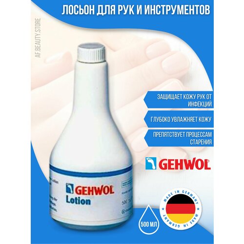 Gehwol Lotion - Лосьон для рук и инструментов 500 мл средство для ухода за кожей вокруг ногтя gehwol fluid 15 мл