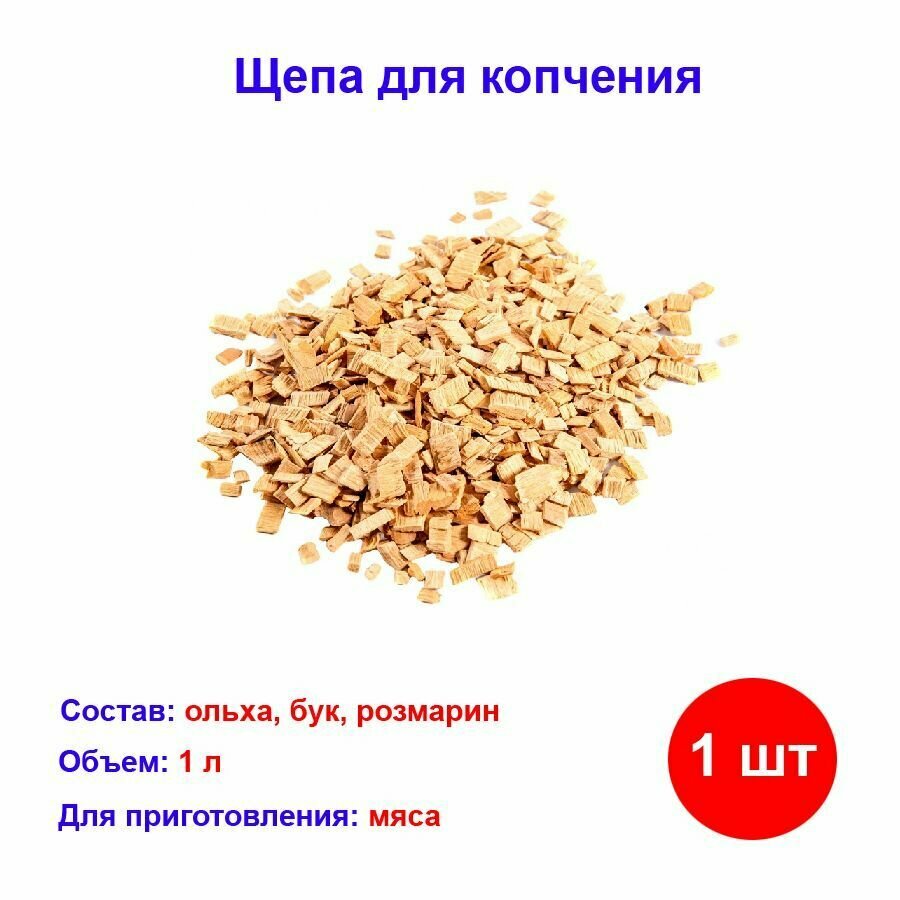 Щепа для копчения мяса (ольха бук розмарин) Россия