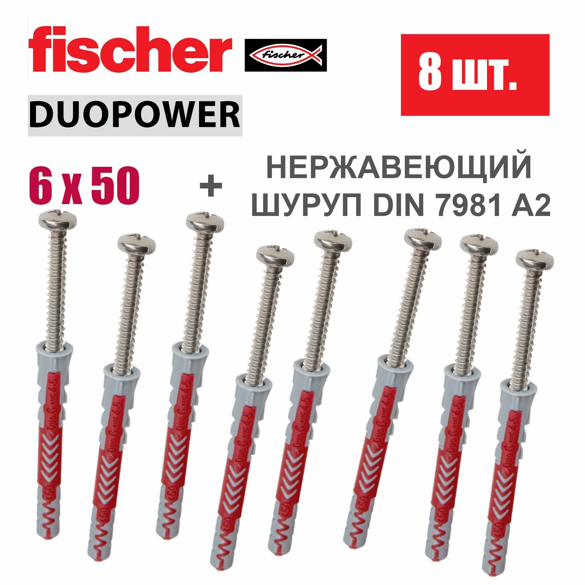 Дюбель универсальный Fischer DUOPOWER 6x50 / Шуруп нержавейка 8 шт.