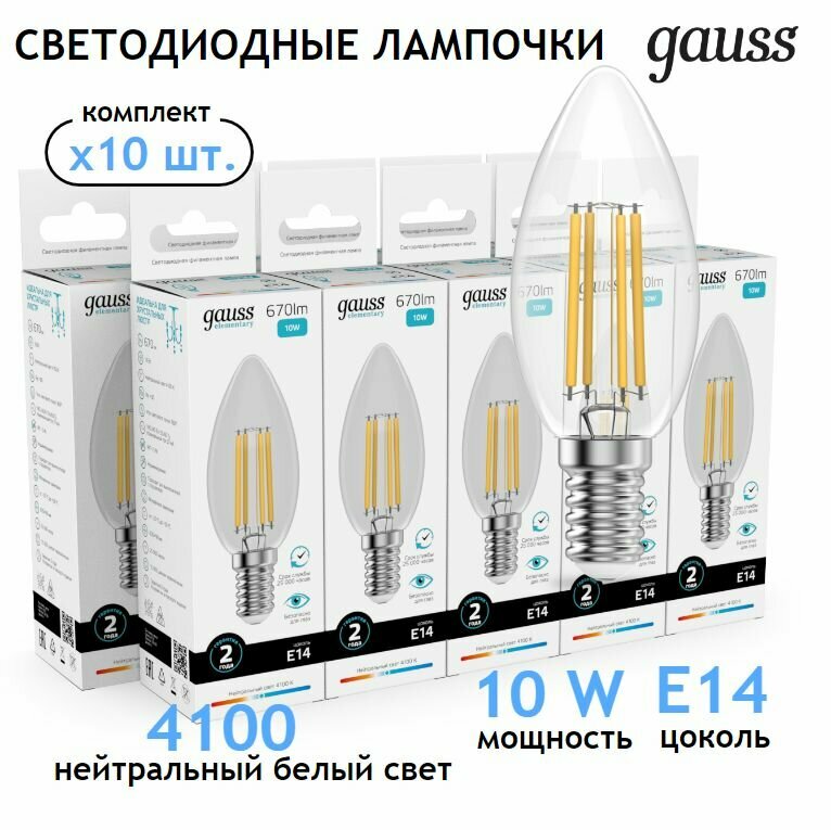 Лампочка светодиодная E14 Свеча 10W нейт белый свет 4100К упаковка 10 шт. Gauss Elementary Filament