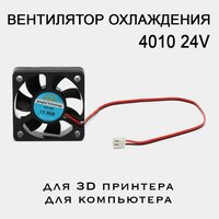 Кулер 4010 24V. Вентилятор для 3D принтера, экструдера, компьютера и мелкой бытовой техники.