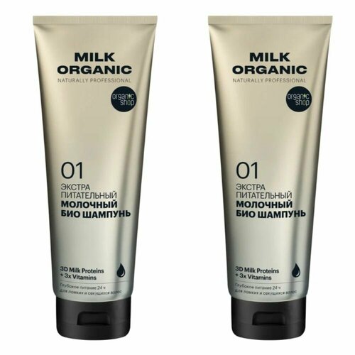 Organic Shop Шампунь для волос Naturally professional Milk Экстра питатательный, 250 мл, 2 шт