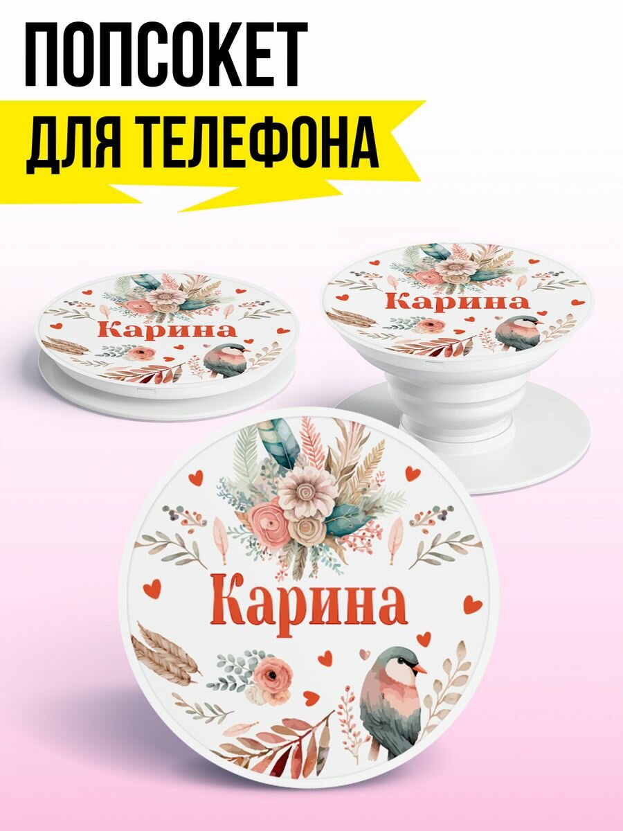 Попсокет для телефона держатель для телефона Карина