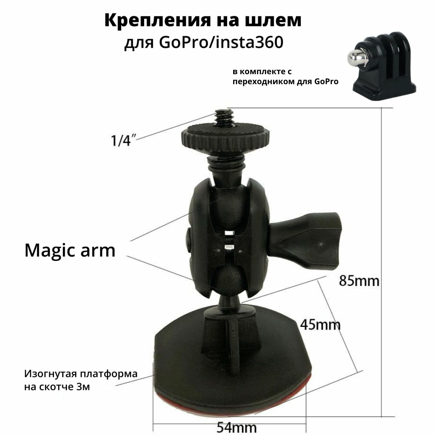 Крепления на шлем изогнутая платформа на 3м+magic arm 360 поворотная Insta360/GoPro