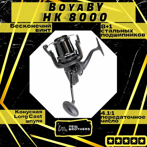 Катушка карповая BoyaBY HK-8000, конусная Long Cast алюминиевая шпуля, графитовый корпус, передний фрикцион, бесконечный винт, 8+1 подшипников, передаточное число 4.1:1