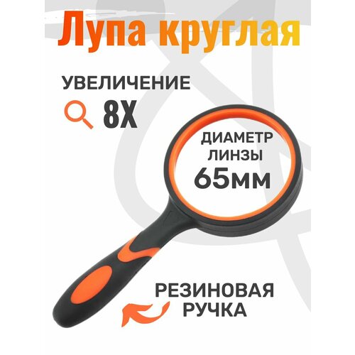 Лупа ручная круглая 8Х65мм.