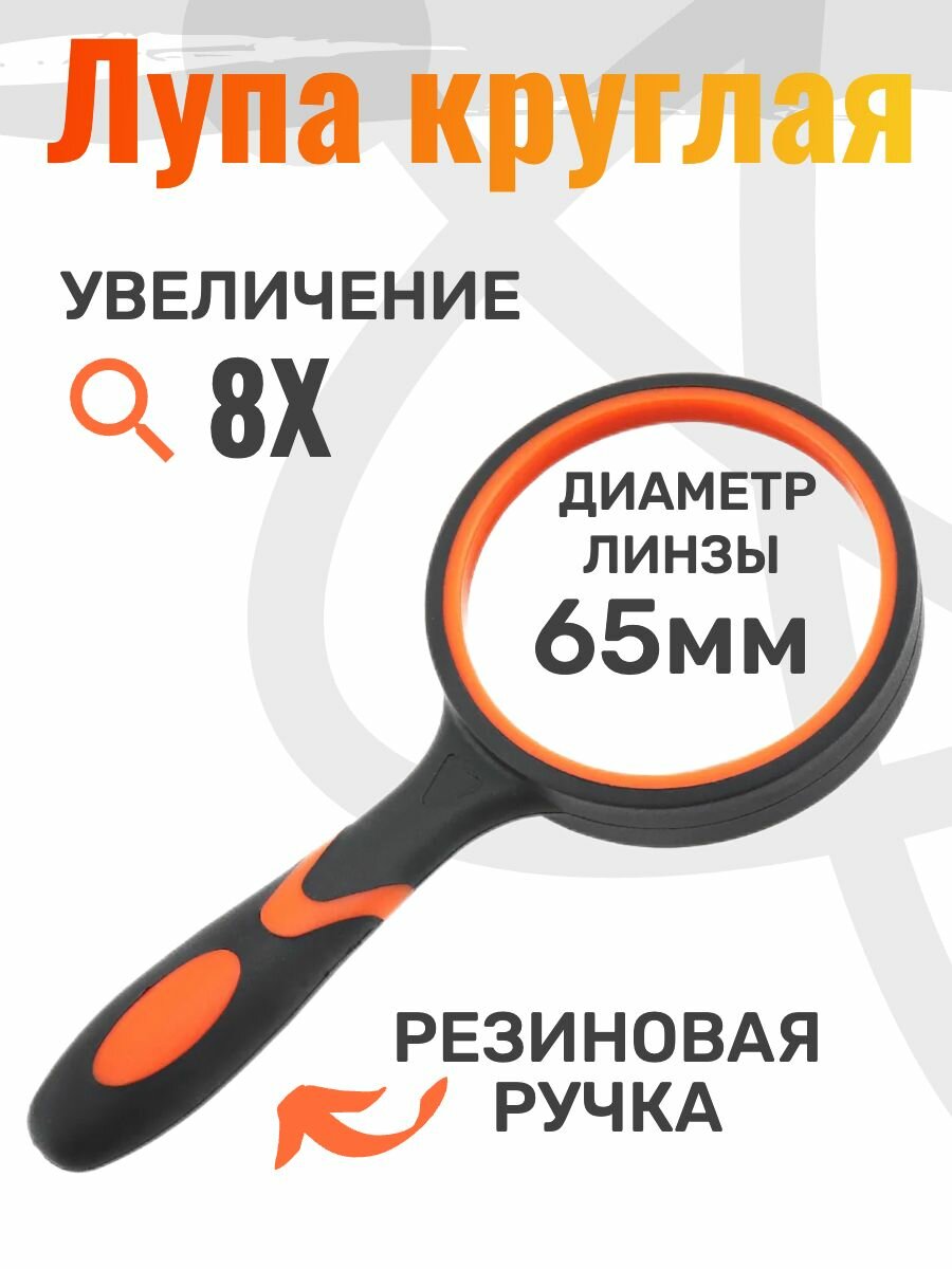 фото Лупа ручная круглая 8Х65мм.