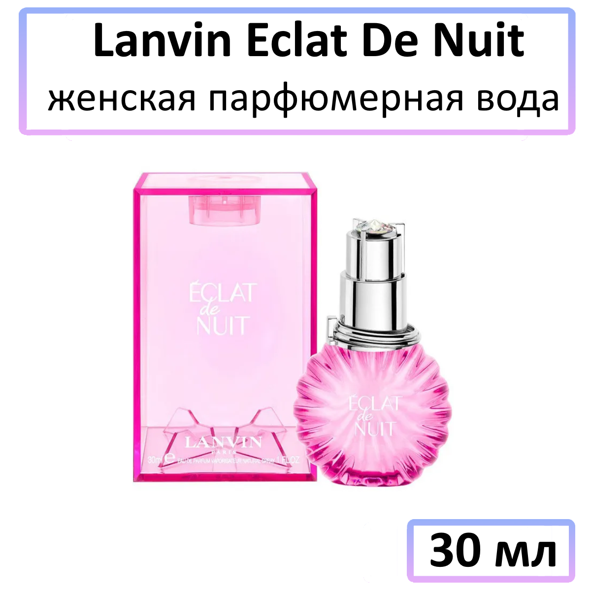 Lanvin Eclat De Nuit - парфюмерная вода, 30 мл