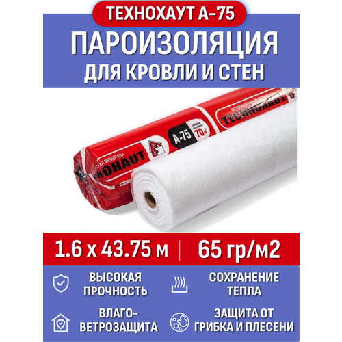 Пароизоляция Технохаут А-75, рулон 1.6х43.75 м (70м2), плотность 65 г/м2
