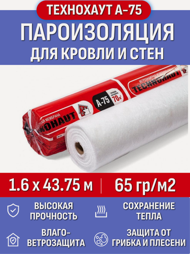Изображение товара Пароизоляция Технохаут А-75, рулон 1.6х43.75 м (70м2), плотность 65 г/м2