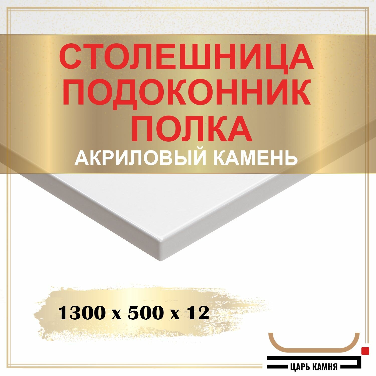 1300х500х12 - искусственный камень, акрил