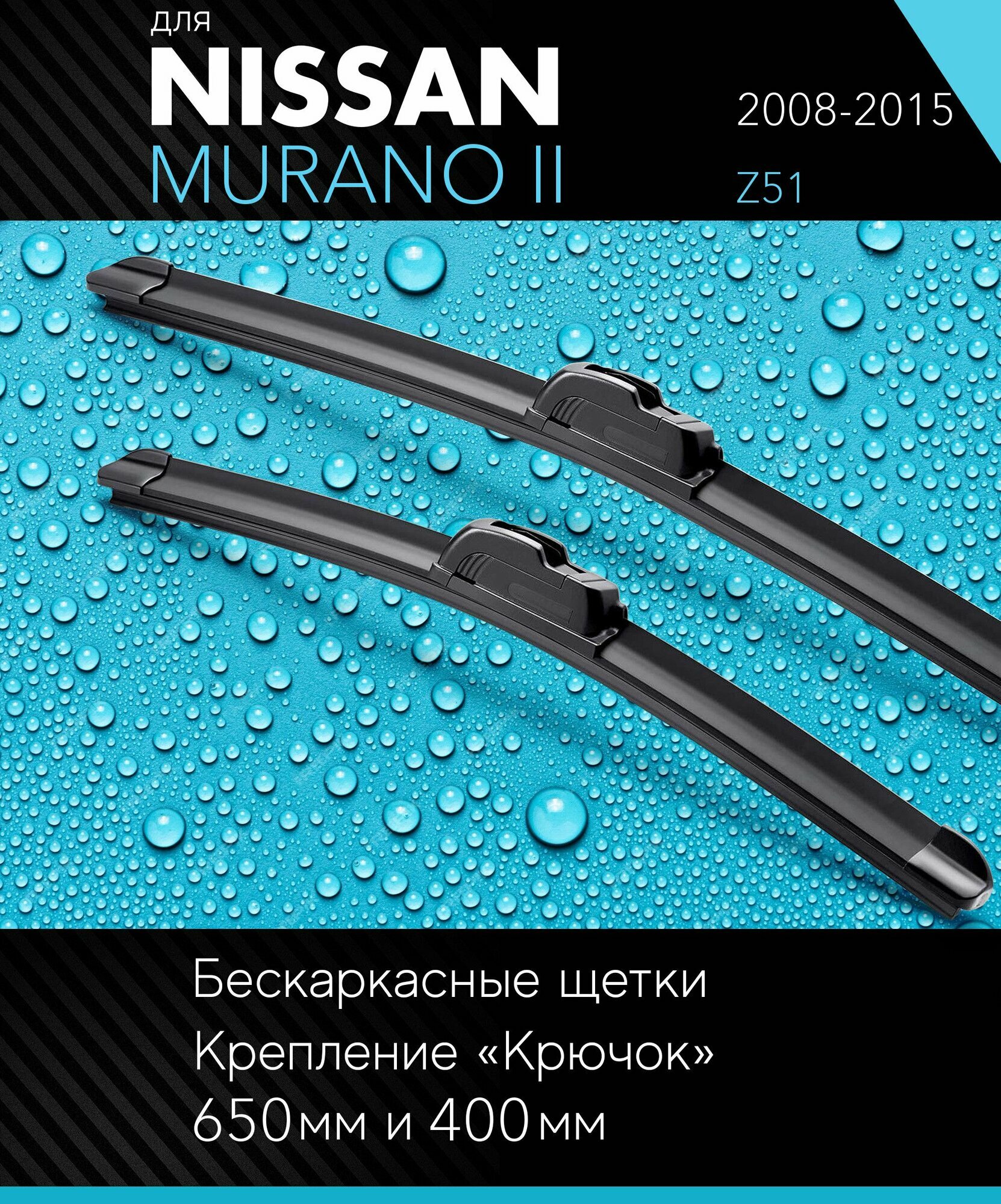2 щетки стеклоочистителя 650 400 мм на Ниссан Мурано 2 2008-2015, бескаркасные дворники комплект для Nissan Murano II (Z51) - Autoled