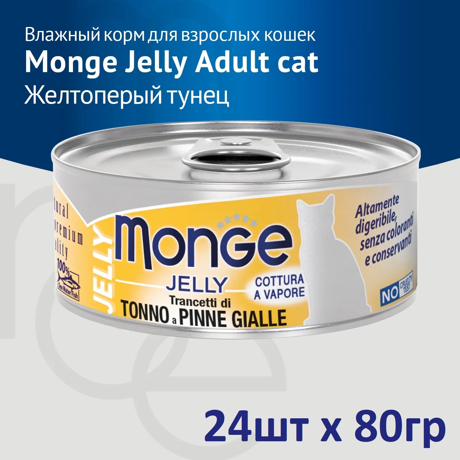 Monge Jelly Adult Cat влажный корм для взрослых кошек с желтоперым тунцом, в консервах - 80 г х 24 шт