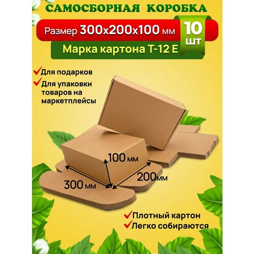 Самосборная коробка для посылок подарков и маркетплейсов-300х200х100 мм Марка Т12 Е Комплект 10 штук 1015₽