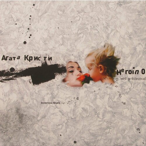 Агата Кристи – Heroin 0 (Remixed by Eclectica) audio cd агата кристи героин 0 heroin 0 remixed by eclectica фирменный диск 1 cd
