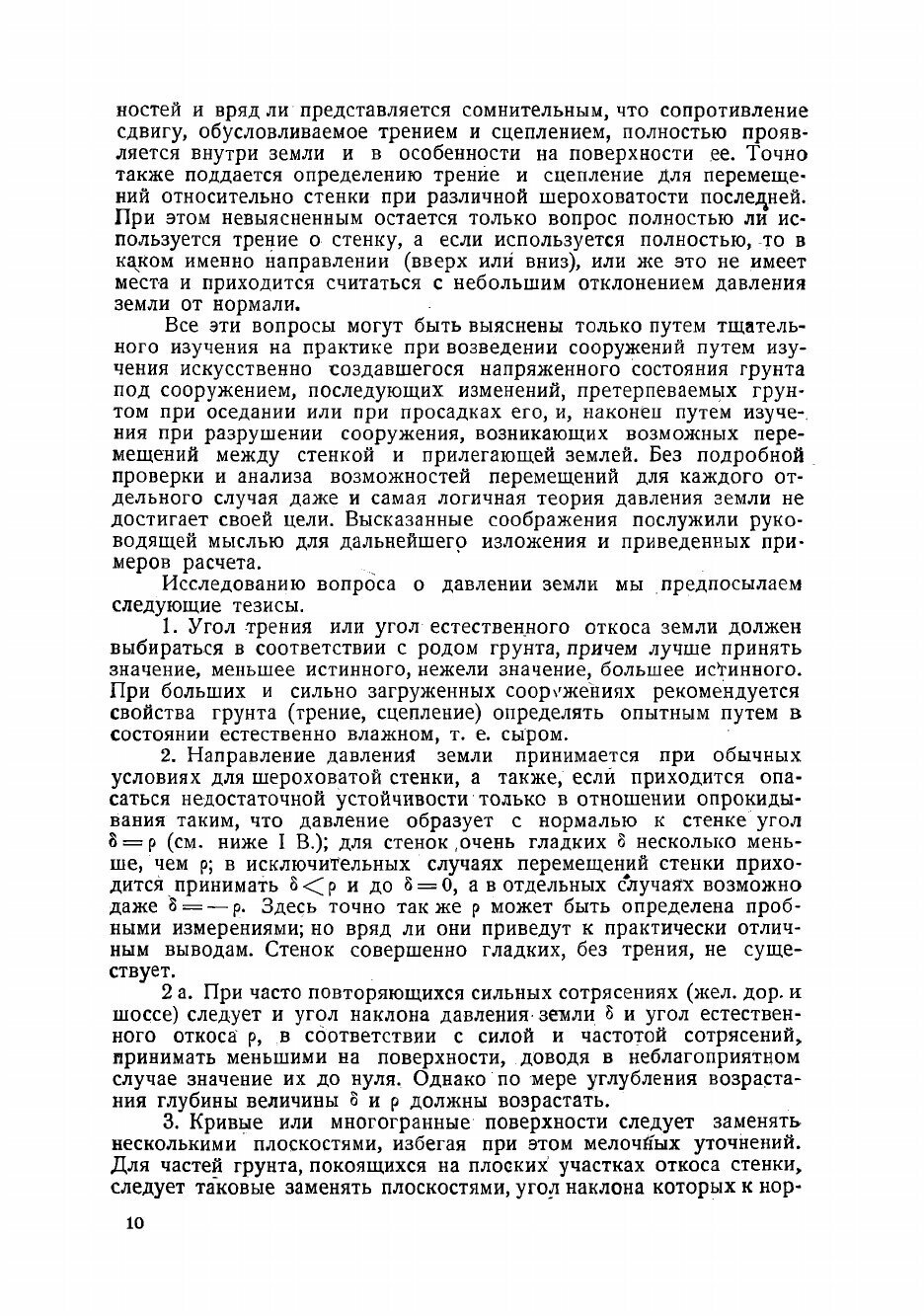 Книга Теория давления земли и сопротивления грунтов нагрузке - фото №8