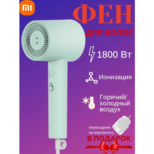 Фен для волос Mijia H301 зеленый (CMJ03ZHMG)