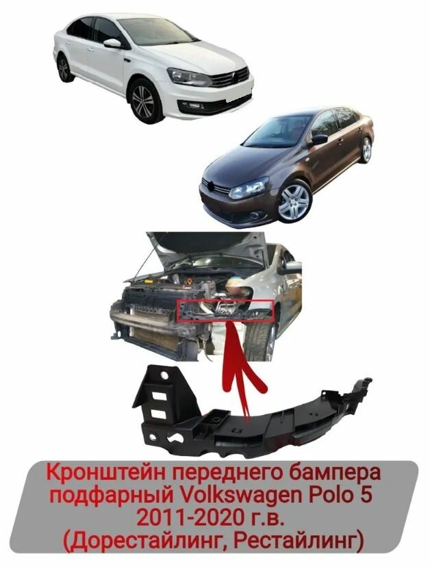 Кронштейн переднего бампера левый Volkswagen Polo 2011-2020