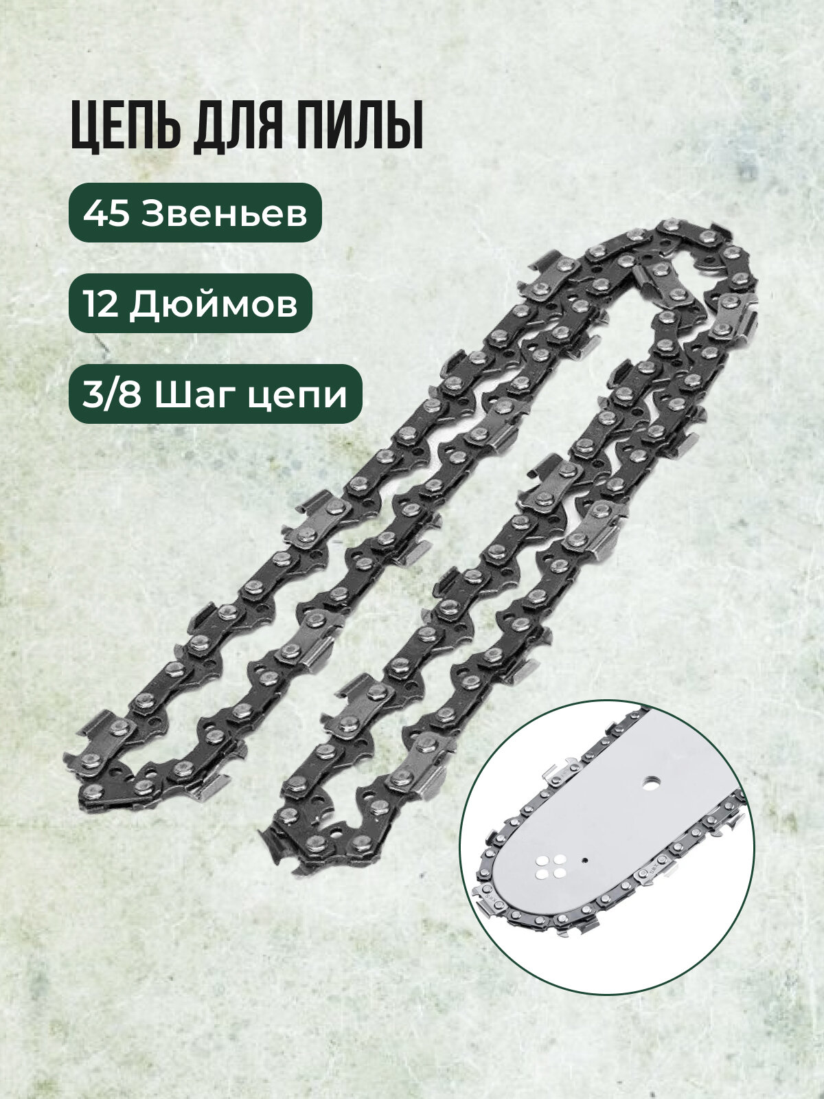 фото Цепь пильная для пилы 12 дюймов, шаг 3/8, 45 звеньев