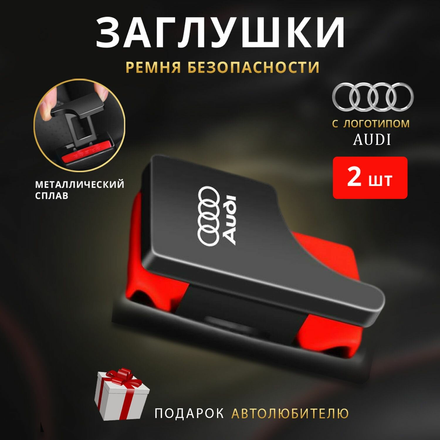 Заглушки ремня безопасности Audi