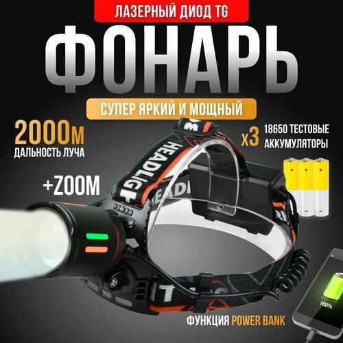 Фонарь налобный аккумляторный светодиодый мощный 3+4 режима ZOOM Powerbank