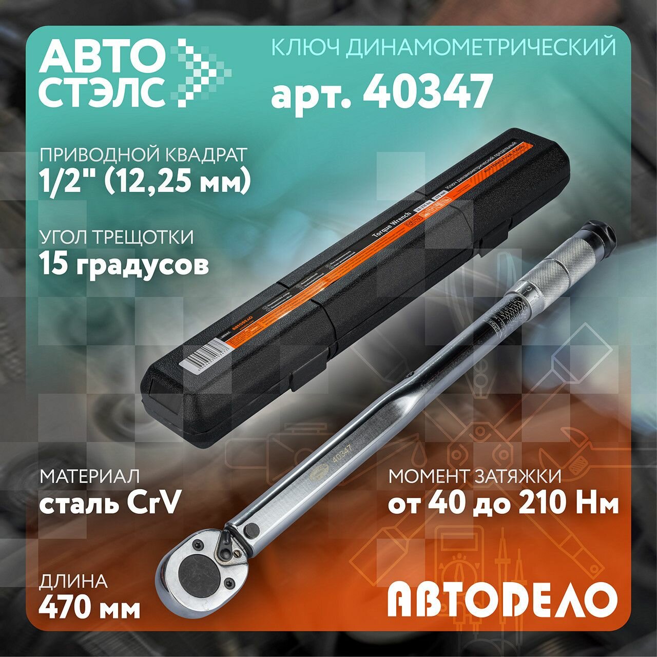 Динамометрический предельный ключ 1/2 42-210 Нм, L-470mm АвтоDело 40347