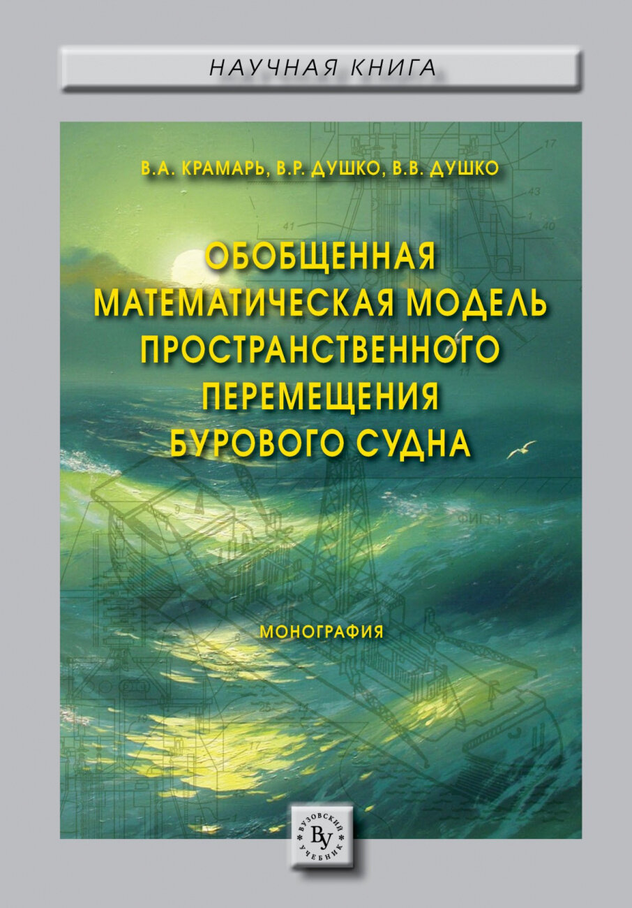 Обобщенная математическая модель пространственного перемещения бурового судна - фото №3