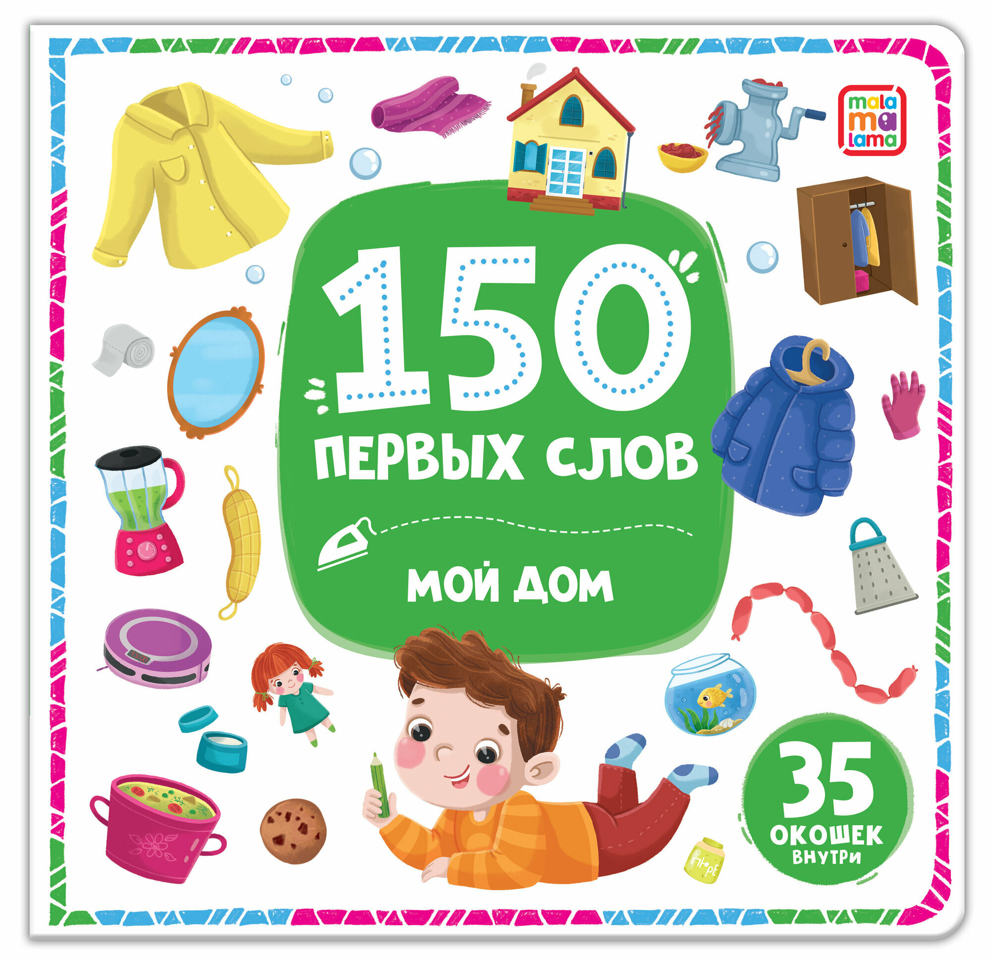 Книга Malamalama 150 первых слов Мой дом 30015-0