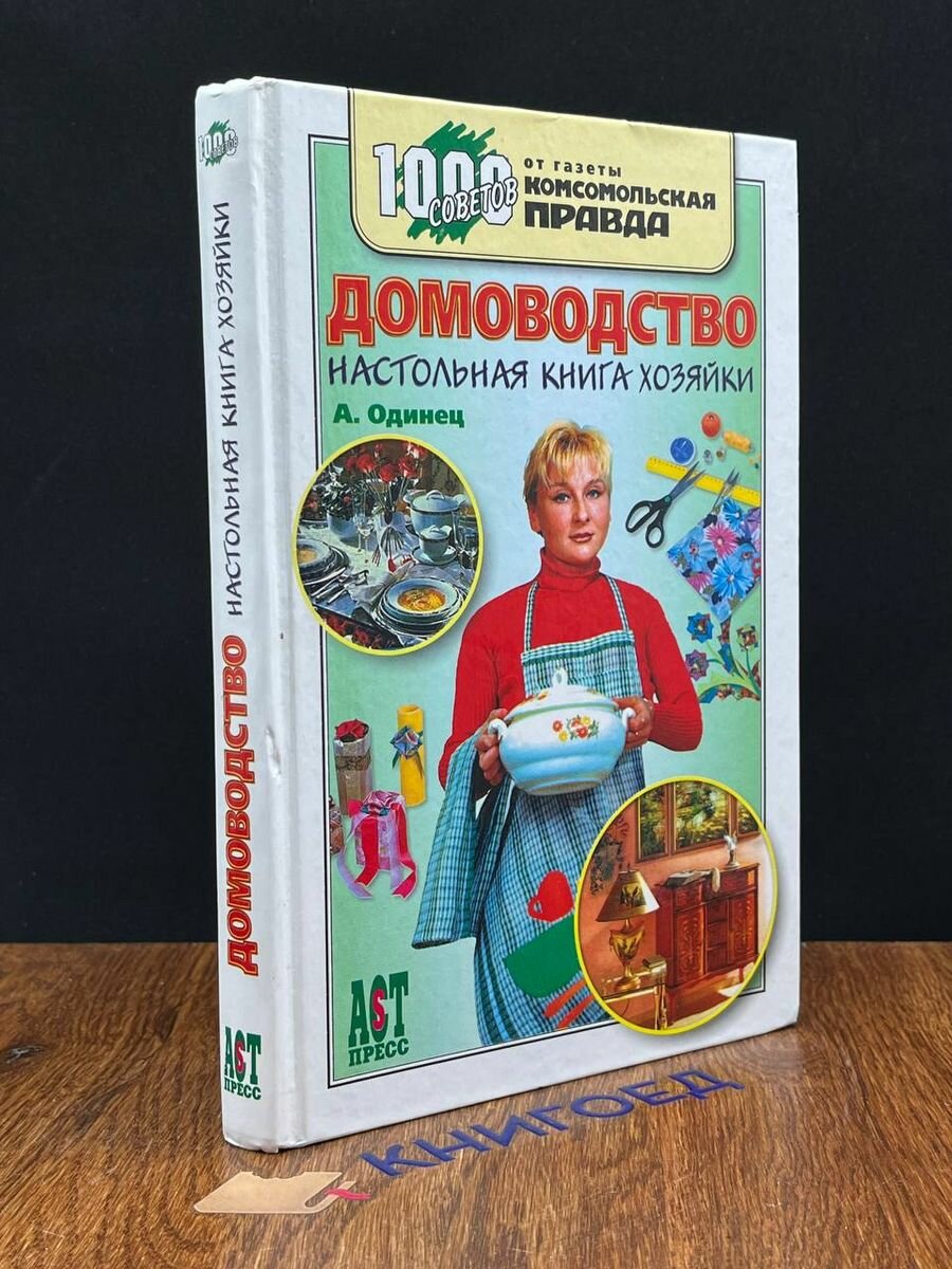 Домоводство. Настольная книга хозяйки 2006