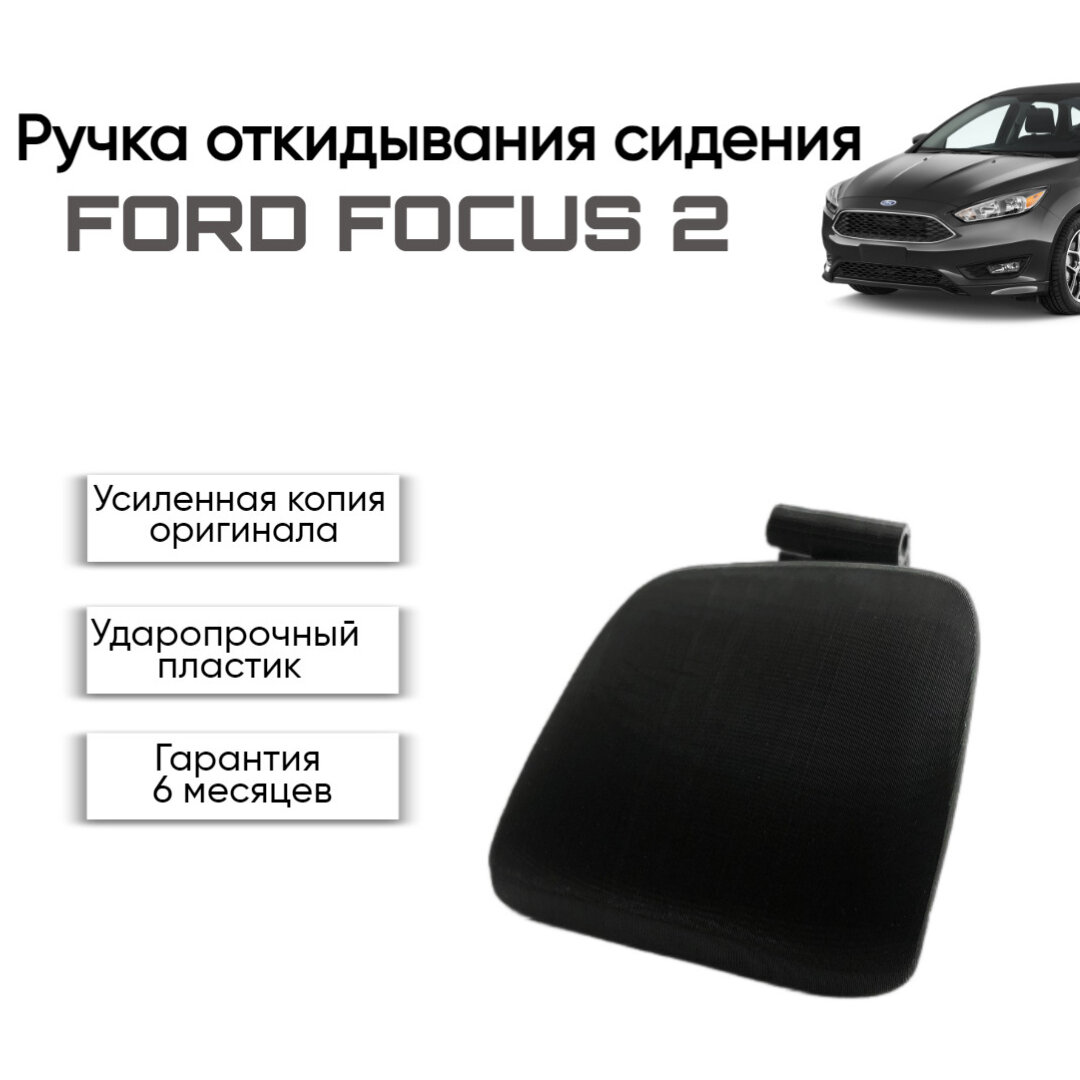 Ручка откидывания (открывания) сидения FORD FOCUS 2 левая и правая