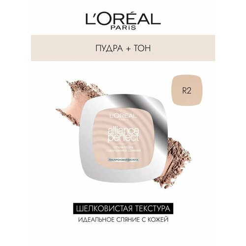 пудры компактные l oréal paris пудра компактная alliance perfect совершенное слияние выравнивающая и увлажняющая Легкая пудра ALLIANCE PERFECT, тон R2